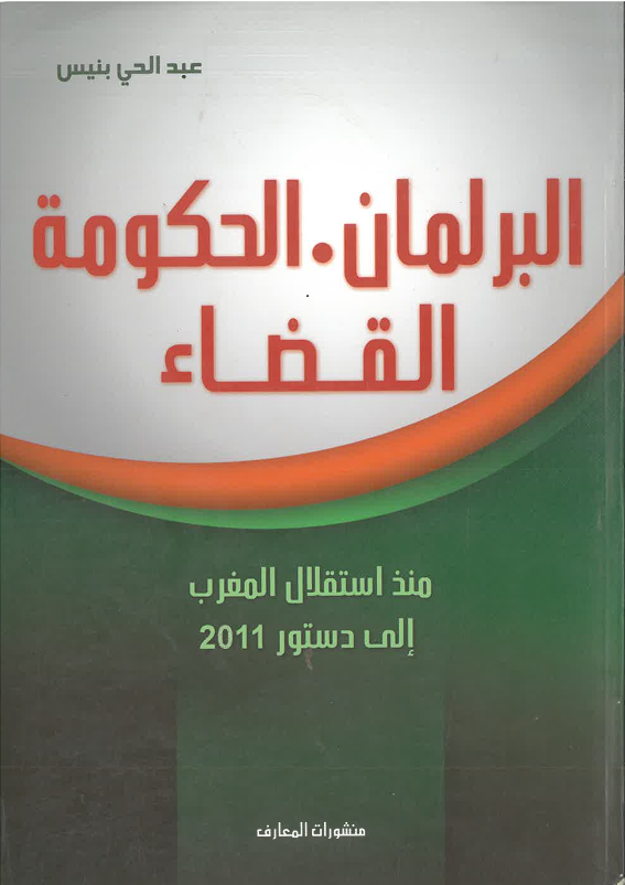 البرلمان الحكومة القضاء